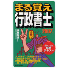 まる覚え行政書士　２００７年版