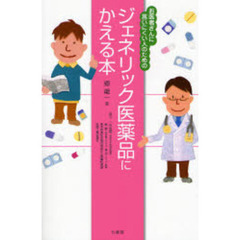 ジェネリック医薬品にかえる本　お医者さんに言いにくい人のための