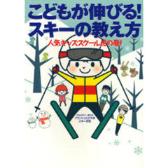 こどもが伸びる！スキーの教え方　人気キッズスクール虎の巻！