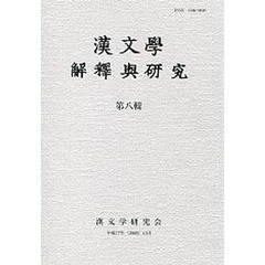 漢文學　解釋與研究　　　８