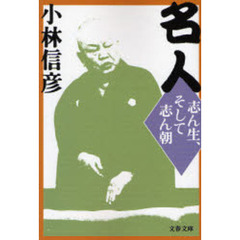 名人　志ん生、そして志ん朝