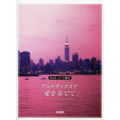 CD・パート譜付 アルトサックスで「愛を奏でて」 ラヴバラードセレクション