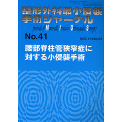 整形外科最小侵襲手術ジャーナル　Ｎｏ．４１　腰部脊柱管狭窄症に対する小侵襲手術