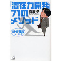 「潜在力開発」７１のメソッド　新・斎藤流トレーニング