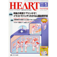 ハートナーシング　心臓疾患領域の専門看護誌　第２０巻１号（２００７－１）　特集術後の看護ケアにいかす！イラストでバッチリわかる心臓血管手術