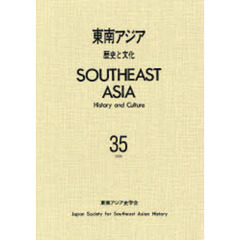東南アジア－歴史と文化－　　３５