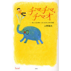 チマチマ，チマオ　短い人生を精いっぱい生きた少年の物語