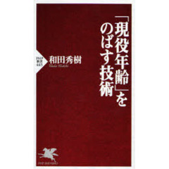 「現役年齢」をのばす技術