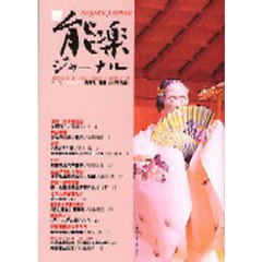 新・能楽ジャーナル　　２５