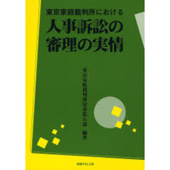 東京家庭裁判所における人事訴訟の審理の実情