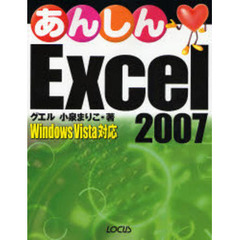あんしんＥｘｃｅｌ　２００７