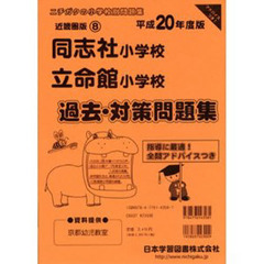 同志社小学校・立命館小学校　過去・対策問