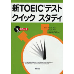 新ＴＯＥＩＣテストクイックスタディ