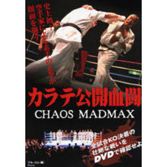 カラテ公開血闘　ＣＨＡＯＳ　ＭＡＤＭＡＸ