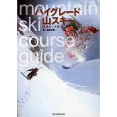 ハイグレード山スキー　最新ルート集