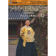 アジア語楽紀行　チェジュ（済州）