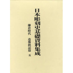 日本彫刻史基礎資料集成　鎌倉時代　造像銘記篇５　２巻セット