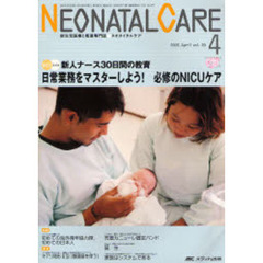 ネオネイタルケア　新生児医療と看護専門誌　Ｖｏｌ．２０－４（２００７．Ａｐｒｉｌ）　日常業務をマスターしよう！必修のＮＩＣＵケア