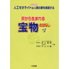 灰から生まれる宝物のはなし　その１　新装改訂版　人工ゼオライトは人類の夢を実現する