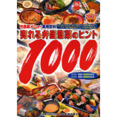 外食新メニュー実用百科　２００７年版　売れる弁当惣菜のヒント１０００　これ一冊で貴店のメニューが生まれ変わる！