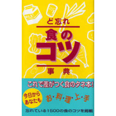 ど忘れ食のコツ事典