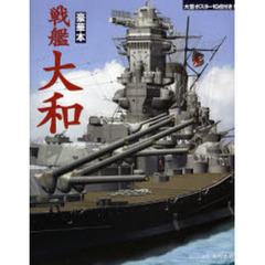 戦艦大和　豪華本
