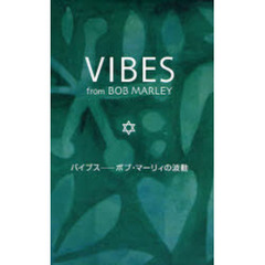 バイブス　ボブ・マーリィの波動