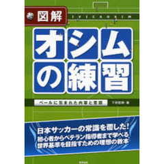 図解オシムの練習　ベールに包まれた内容と意図