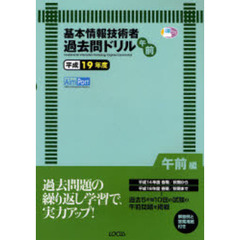 基本情報技術者午前過去問ドリル　平成１９年度