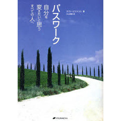 パスワーク　自分を変えたいと思うすべての人へ