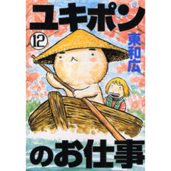 ユキポンのお仕事　　１２