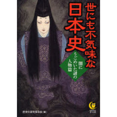 世にも不気味な日本史　闇にうごめいた謎の人物篇
