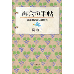 再会の手帖　また逢いたい男たち