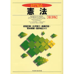 目で見る憲法　第３版