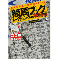 最高支配層だけが知っている競馬ブックレイティングのカラクリ　当印