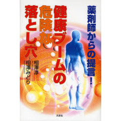 健康ブームの危険な落とし穴　薬剤師からの提言！