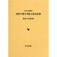 近世の地方寺院と庶民信仰