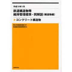 鉄道構造物等維持管理標準・同解説〈構造物編〉　コンクリート構造物