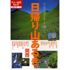 日帰り山あるき　関西