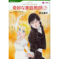 奇妙な家庭教師　２　（ＨＱ　ｃｏｍｉｃｓ）