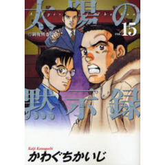太陽の黙示録　ｖｏｌ．１５　新復興委員会