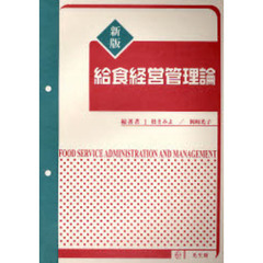給食経営管理論　新版
