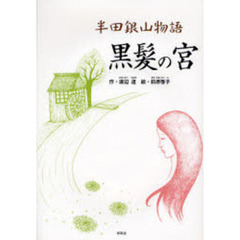 半田銀山物語　黒髪の宮