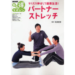 からだを伸ばして健康生活！パートナースト