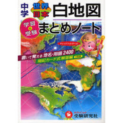 中学世界・日本白地図まとめノート　学習と受験　改訂版