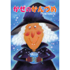 かぜのかんづめ