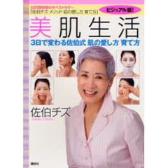 美肌生活　３日で変わる佐伯式肌の愛し方育て方