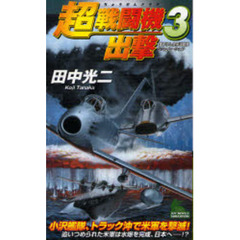 超戦闘機出撃　書下ろし太平洋戦争シミュレーション　３