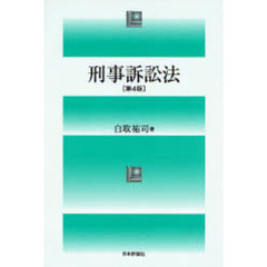 刑事訴訟法　第４版