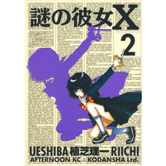 謎の彼女Ｘ　２